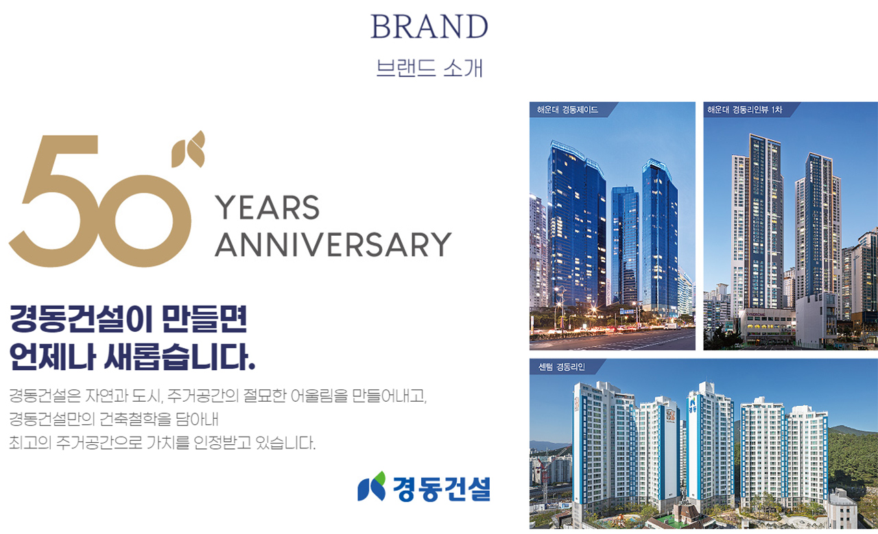 해운대 경동리인뷰2차 브랜드소개