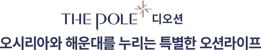 송정 더폴 디오션 텍스트