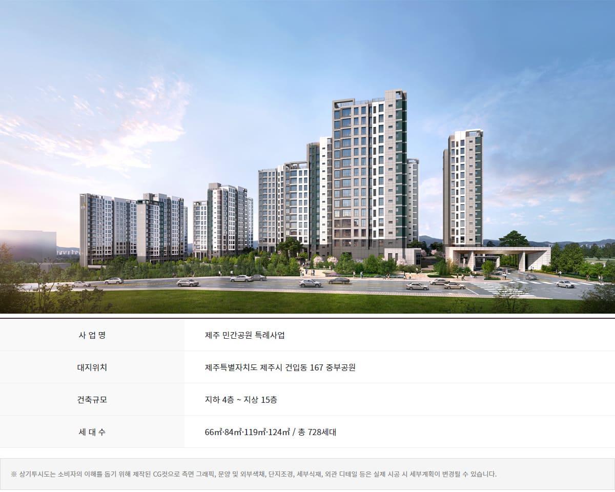 제주 중부공원 제일풍경채 센트럴파크 사업개요