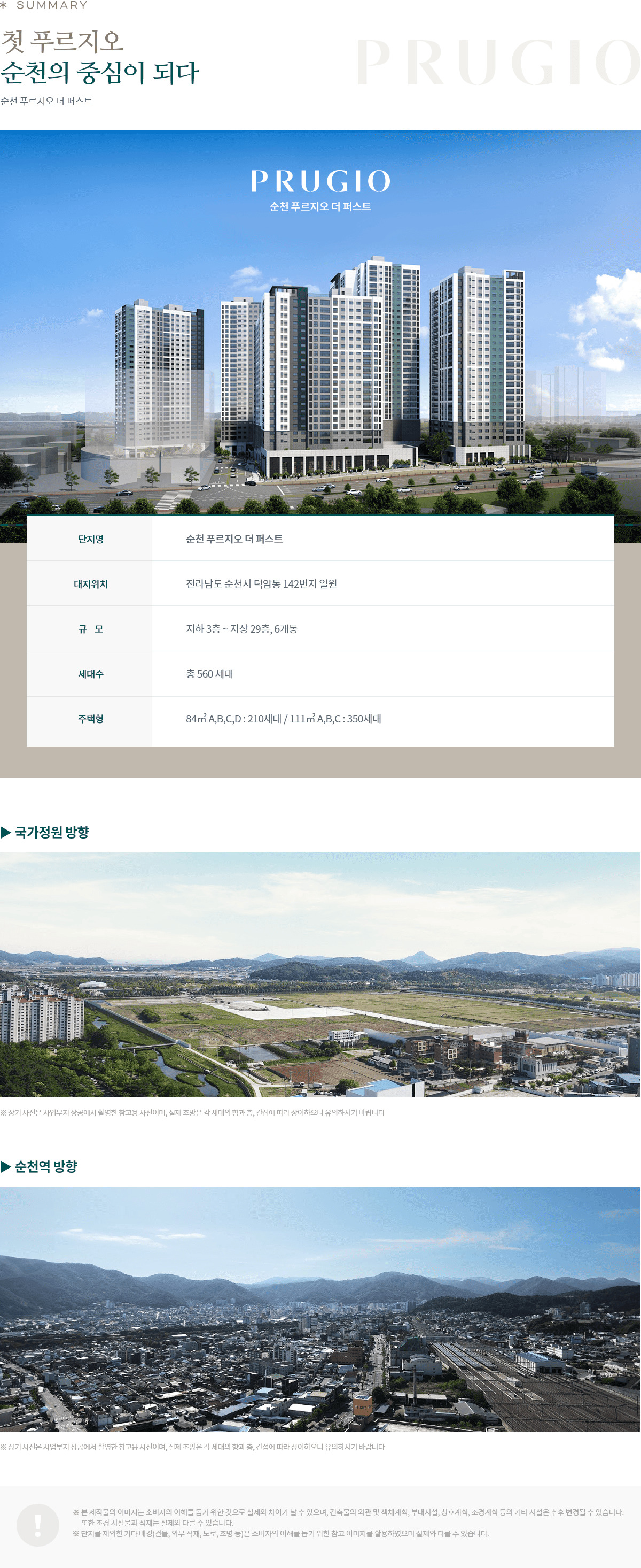 순천푸르지오더퍼스트 사업개요