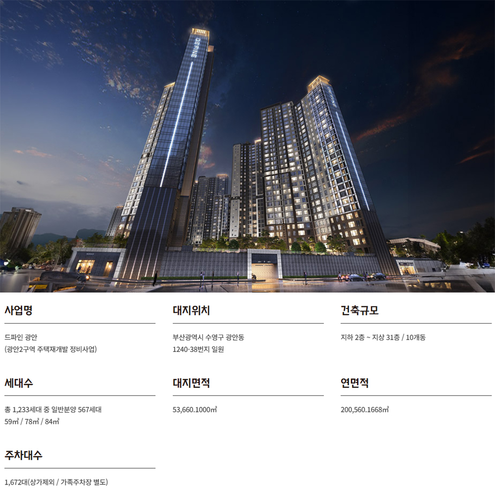 드파인 광안 사업개요