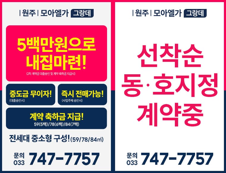 원주 모아엘가 그랑데 팝업