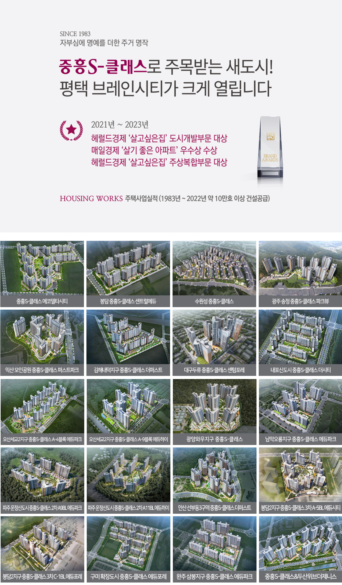 평택 브레인시티 중흥S클래스 브랜드소개