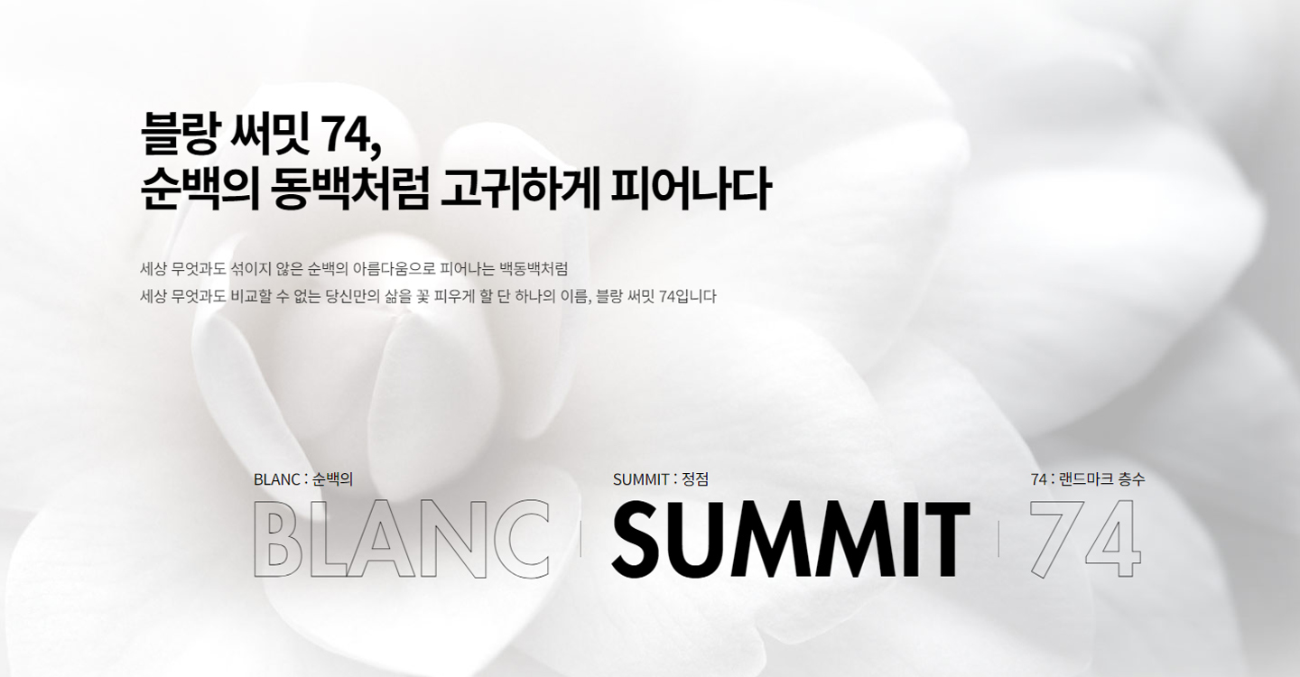 블랑써밋74 브랜드소개