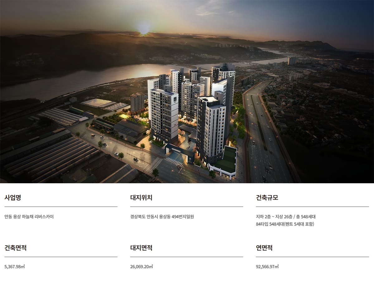 안동용상하늘채리버스카이 사업개요