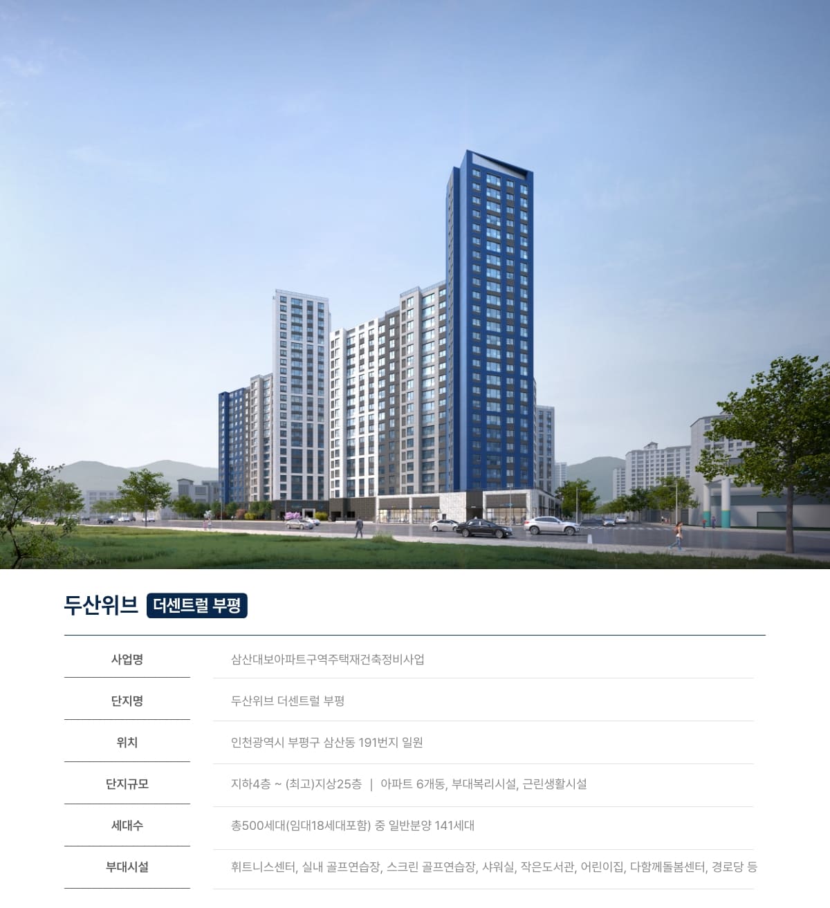 두산위브더센트럴부평 사업개요