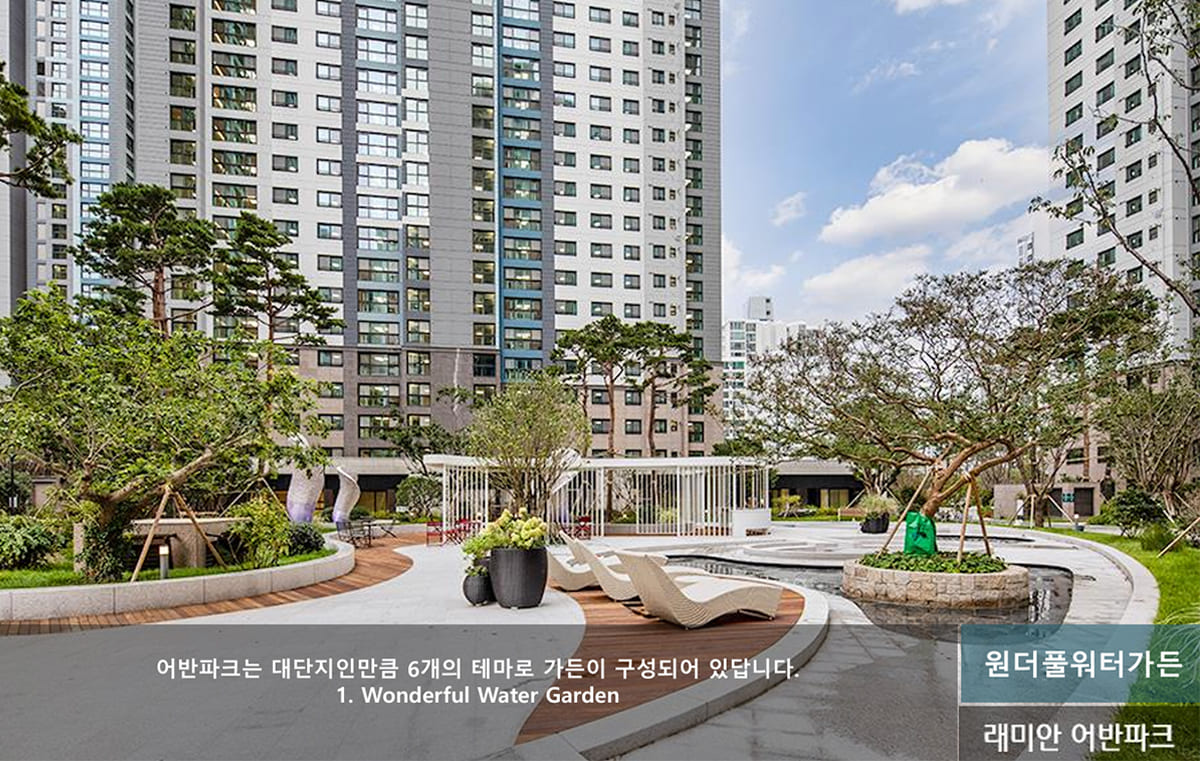연재 래미안 어반파크 원더풀워터가든