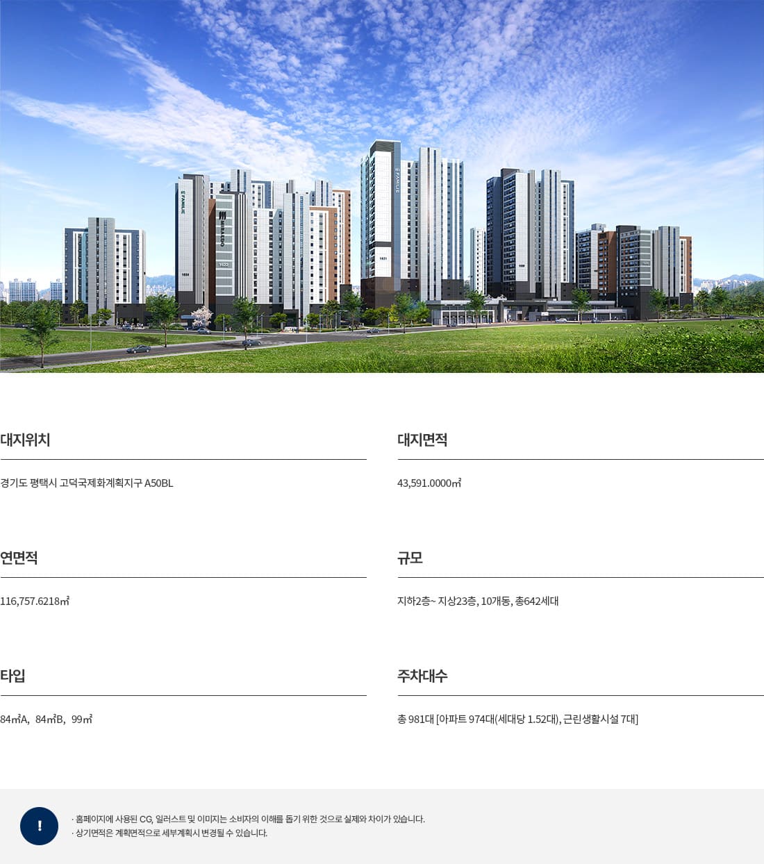 고덕국제신도시미래도파밀리에 사업개요