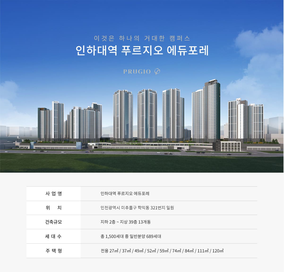 인하대역푸르지오에듀포레 사업개요