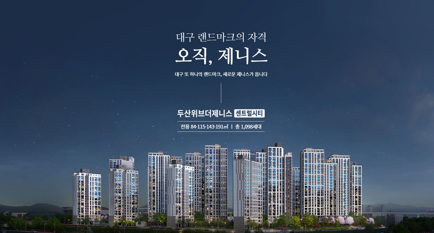 두산위브더제니스 센트럴시티 메인