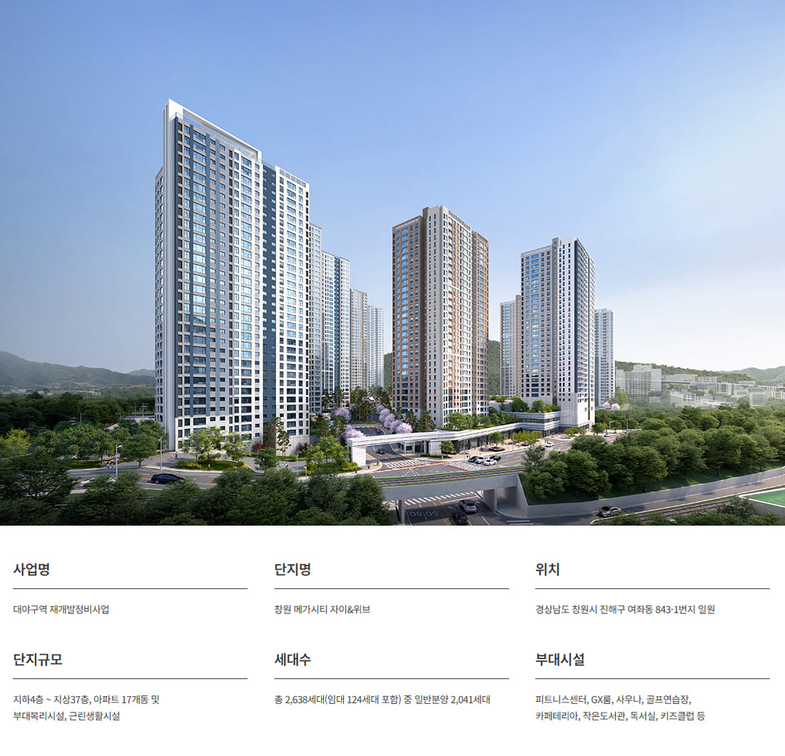 창원메가시티자이앤위브 사업개요