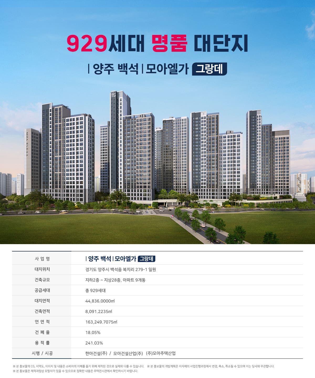 양주백석모아엘가그랑데 사업개요