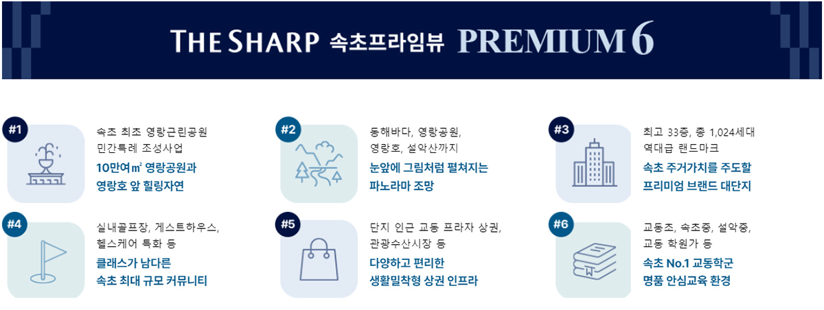 더샵 속초프라임뷰 프리미엄