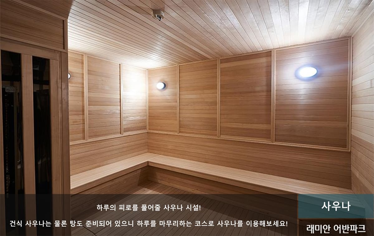 연재 래미안 어반파크 사우나