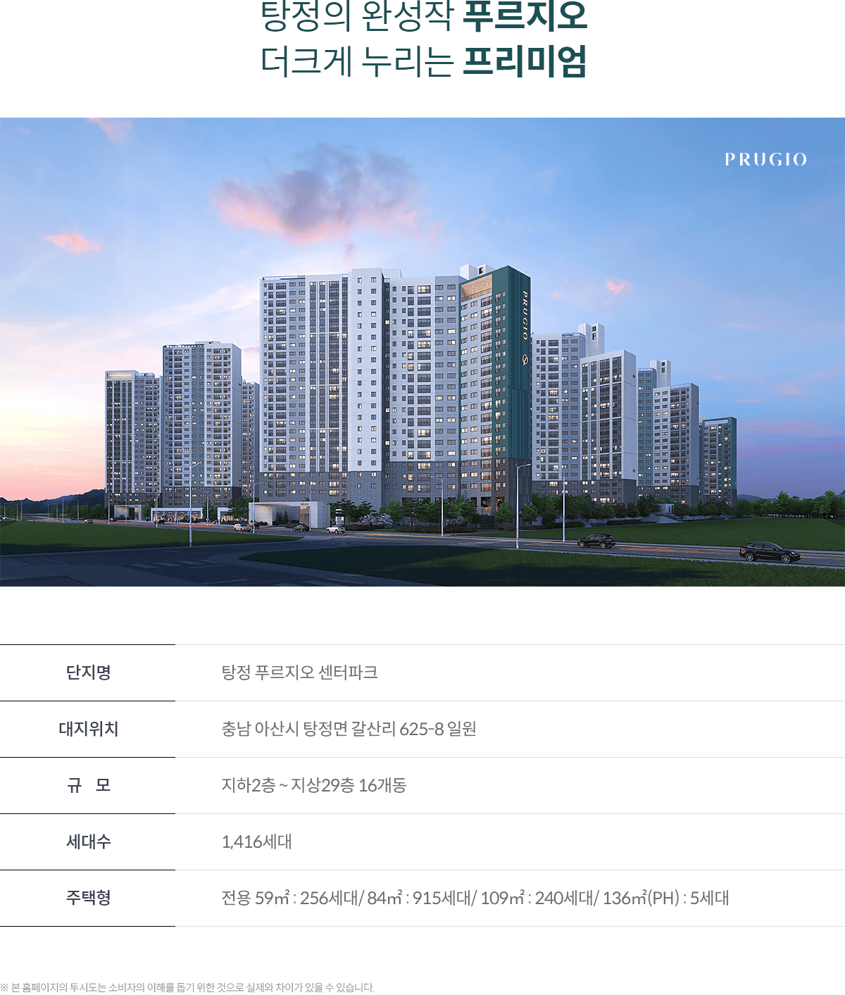 탕정 푸르지오 센터파크 사업개요