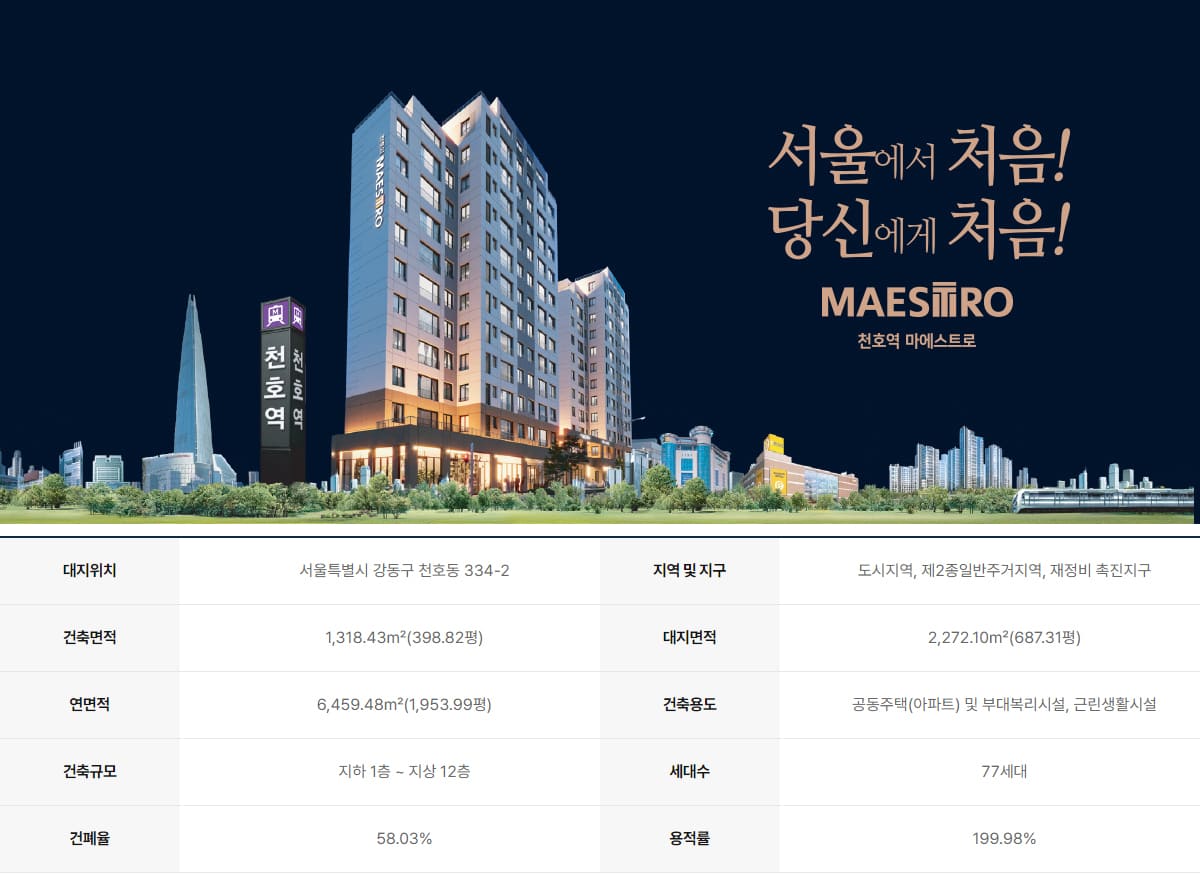 천호역 마에스트로 사업개요