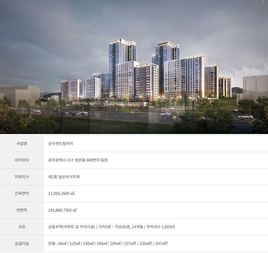 상무 센트럴 자이 사업개요