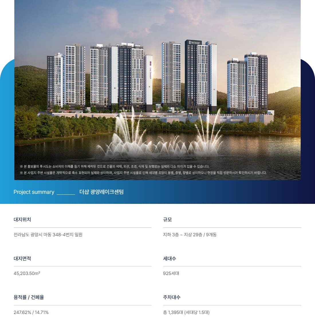 더샵광양레이크센텀 사업개요