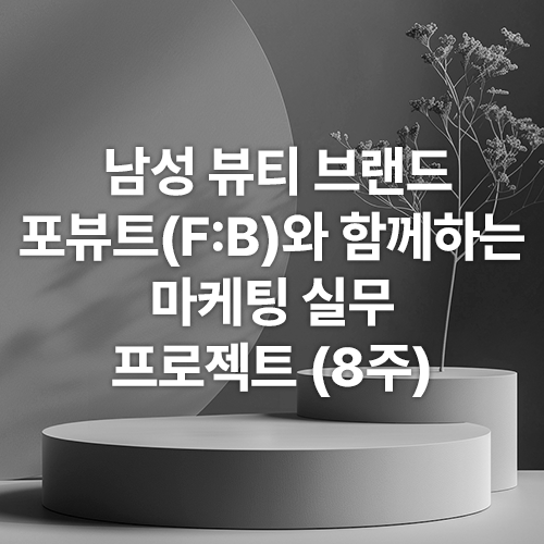 250922_포뷰트프로젝트_썸네일.png
