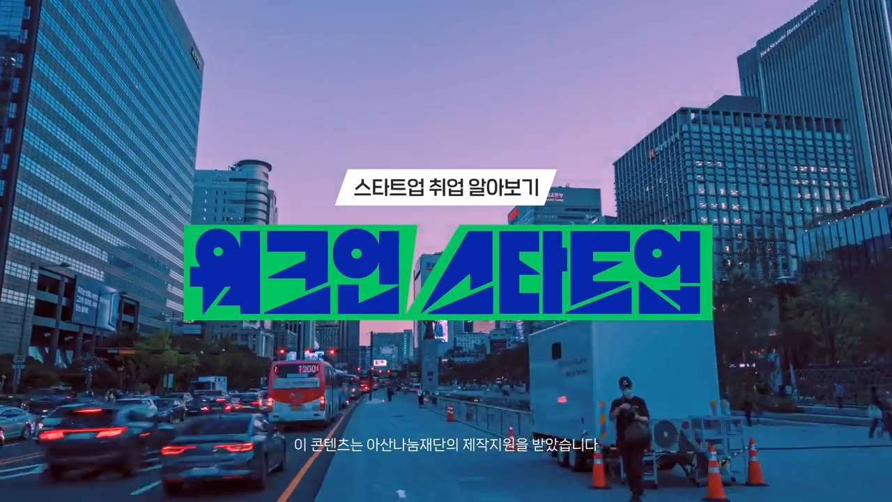스타트업 브랜딩 영상