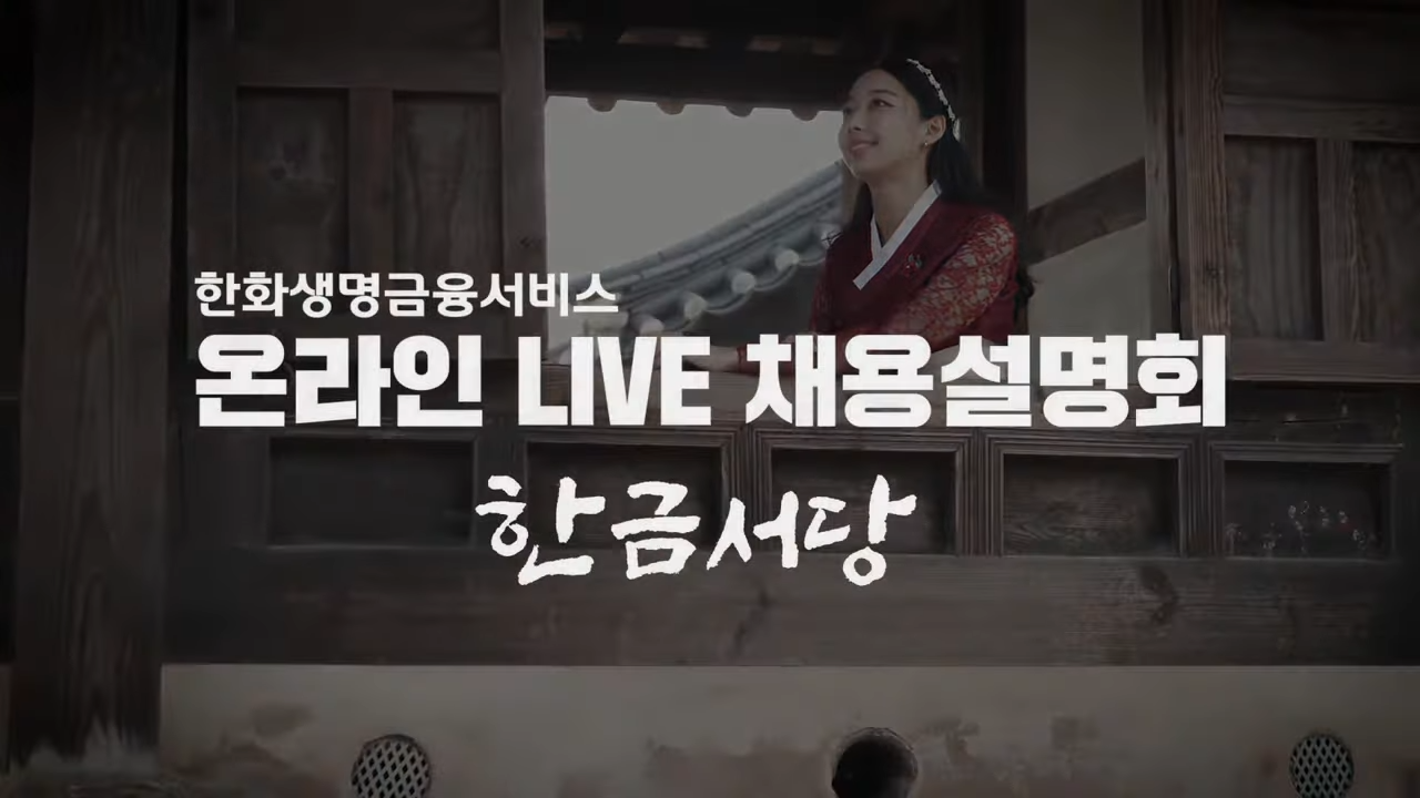 온라인 채용 설명회