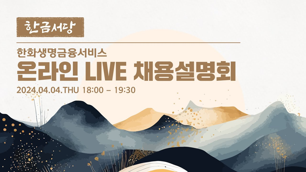 온라인 채용 설명회