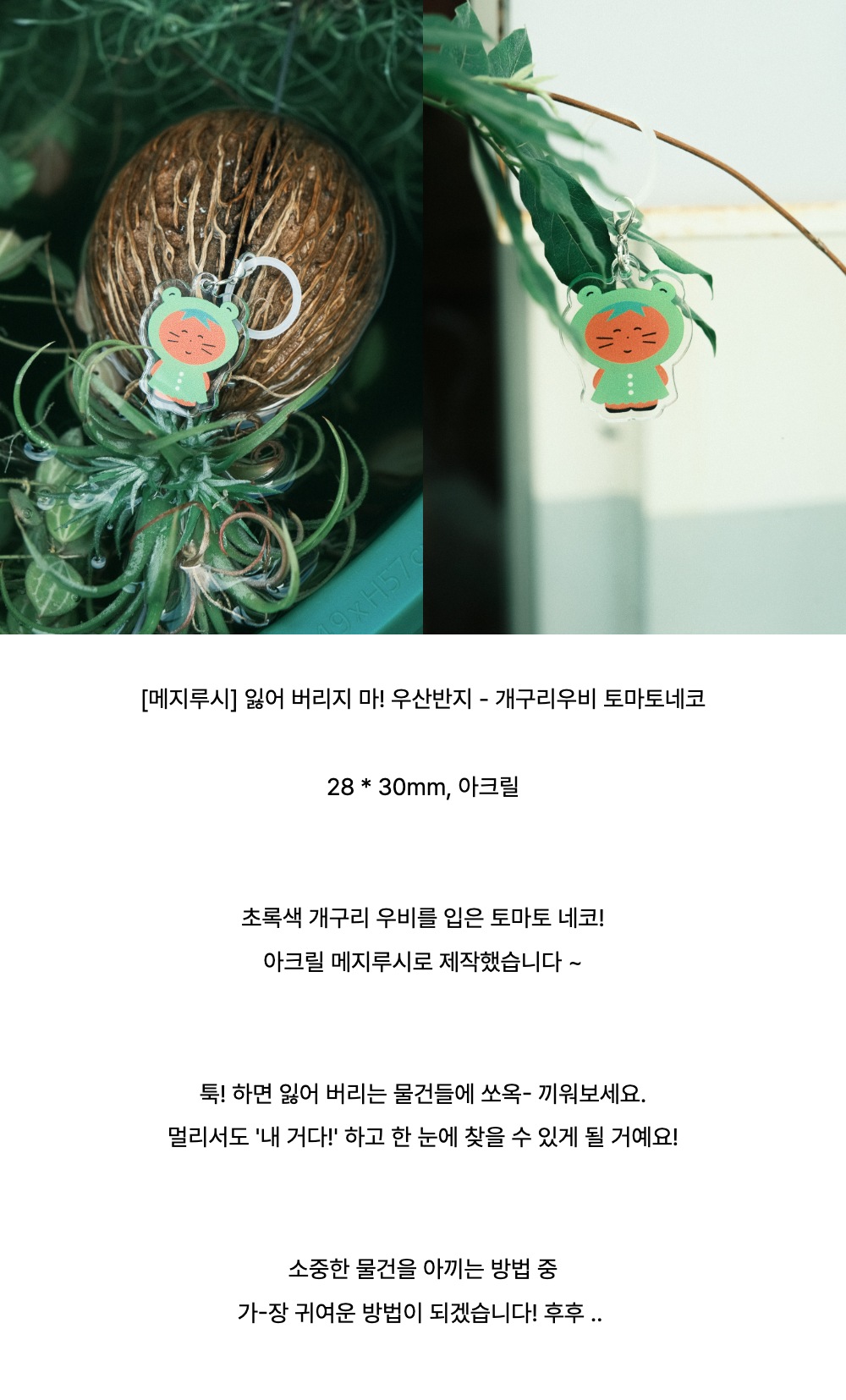 [메지루시] 잃어 버리지 마! 물건반지 - 개구리우비 토마토 네코