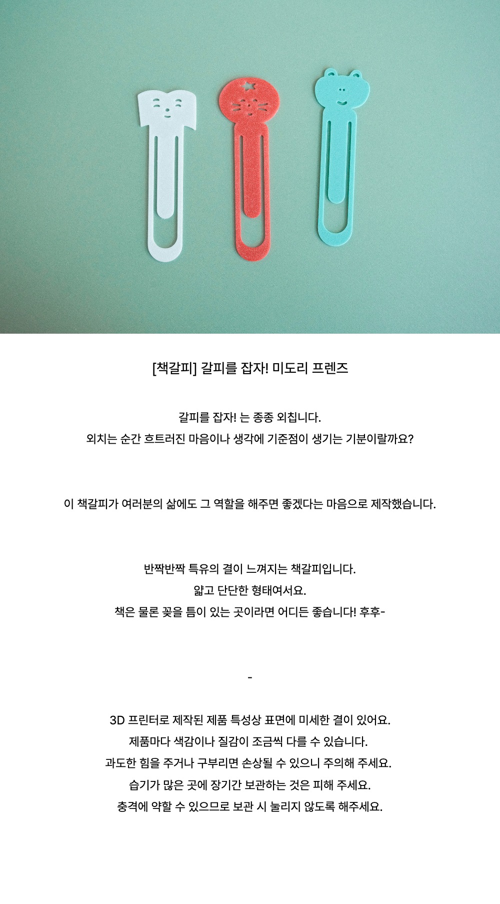 [책갈피] 갈피를 잡자! 미도리 프렌즈