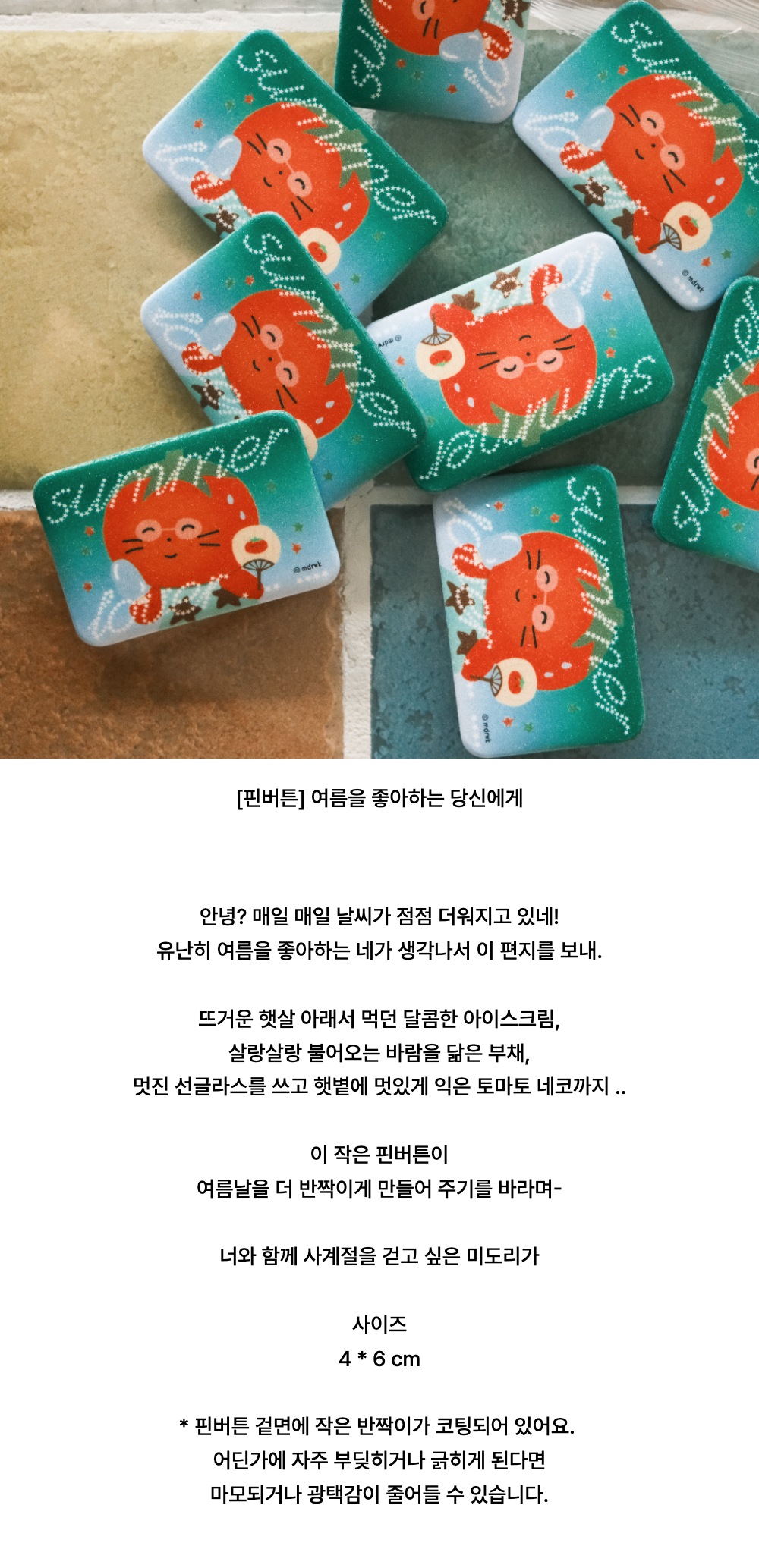 [핀버튼] 여름을 좋아하는 당신에게