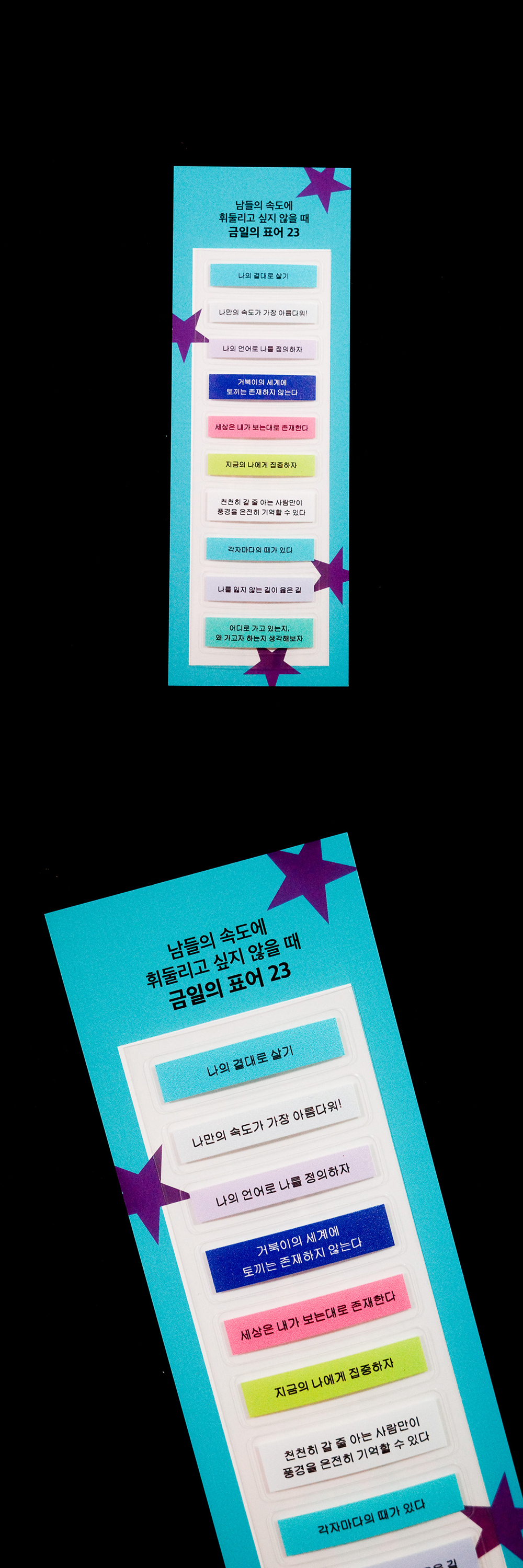 [스티커]나의 속도로, 금일의 표어 23