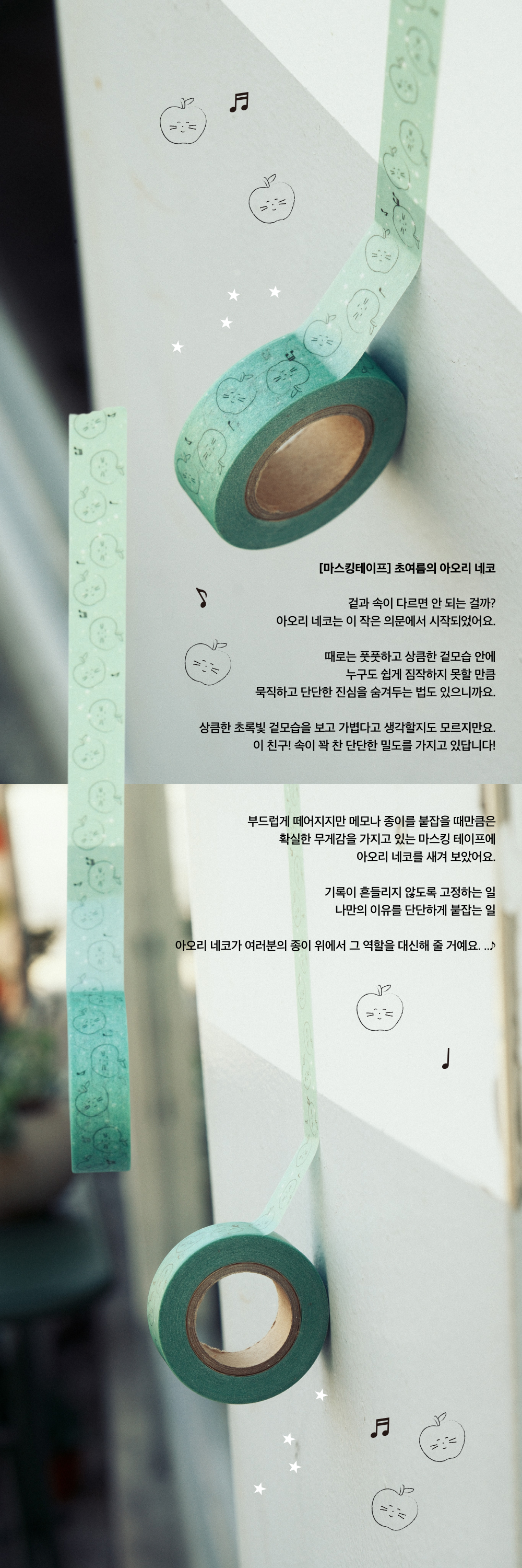 [마스킹테이프] 초여름의 아오리 네코