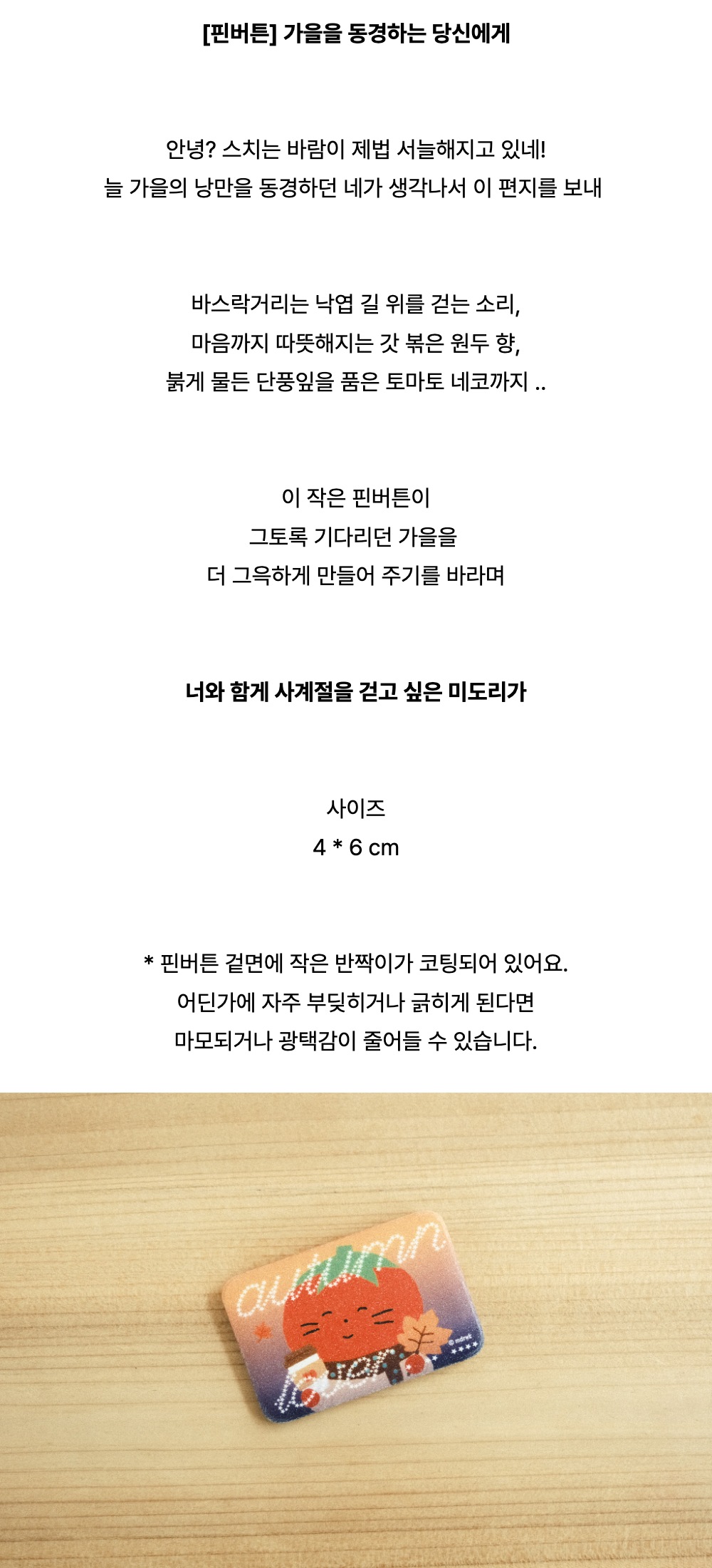 [핀버튼] 가을을 동경하는 당신에게