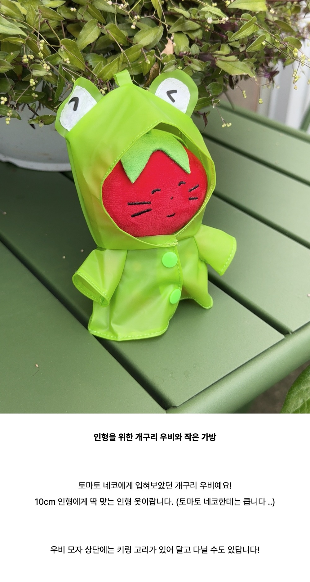 인형을 위한 개구리 우비