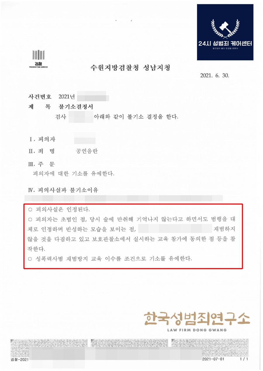 만취상태에서 성기를 꺼낸 상태로 공공장소를 걸어다닌 혐의(공연음란)-교육이수 조건부 기소유예 : 법무법인 동광 24시 형사사건 케어센터