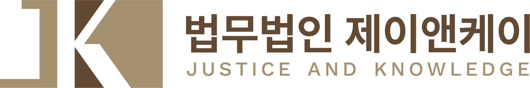 법무법인 제이앤케이