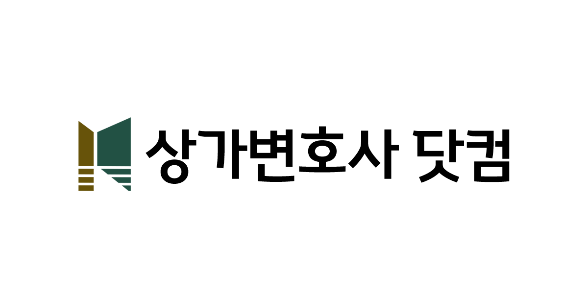 상가변호사닷컴 | 법무법인 명경 서울