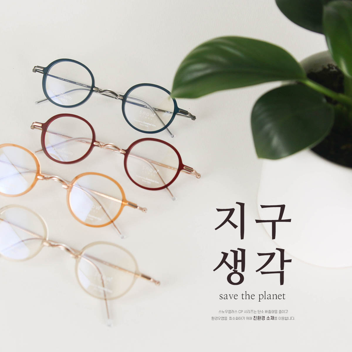 친환경 소재를 사용하여 사람과 지구를 생각합니다