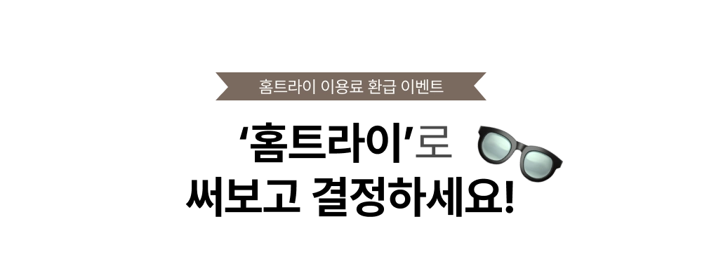 홈트라이로 써보고 결정하세요! 홈트라이 이용료 1만원을 돌려 드립니다.
