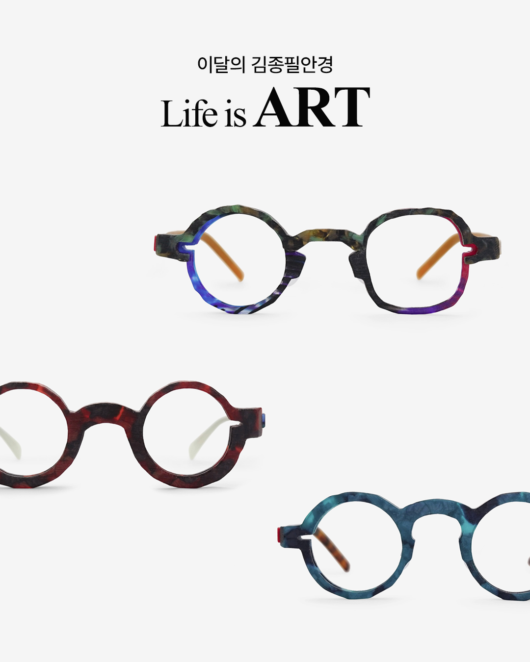 2025년 12월 이달의 안경 포스터