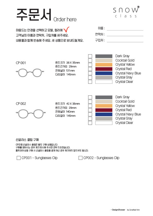 김종필안경 스노우클래스 CP홈트라이 주문서