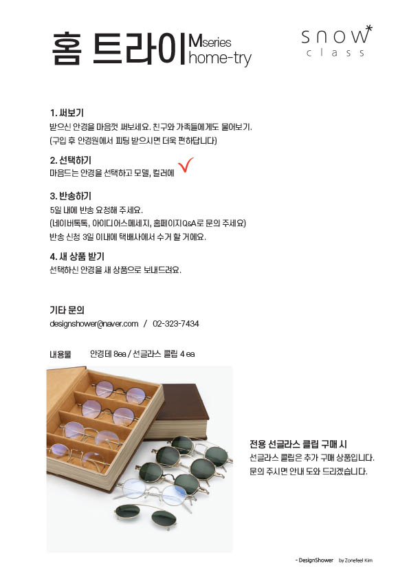 김종필안경 스노우클래스 M시리즈 홈트라이 안내서