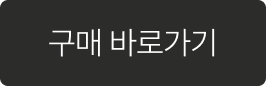 제품 구매 바로가기