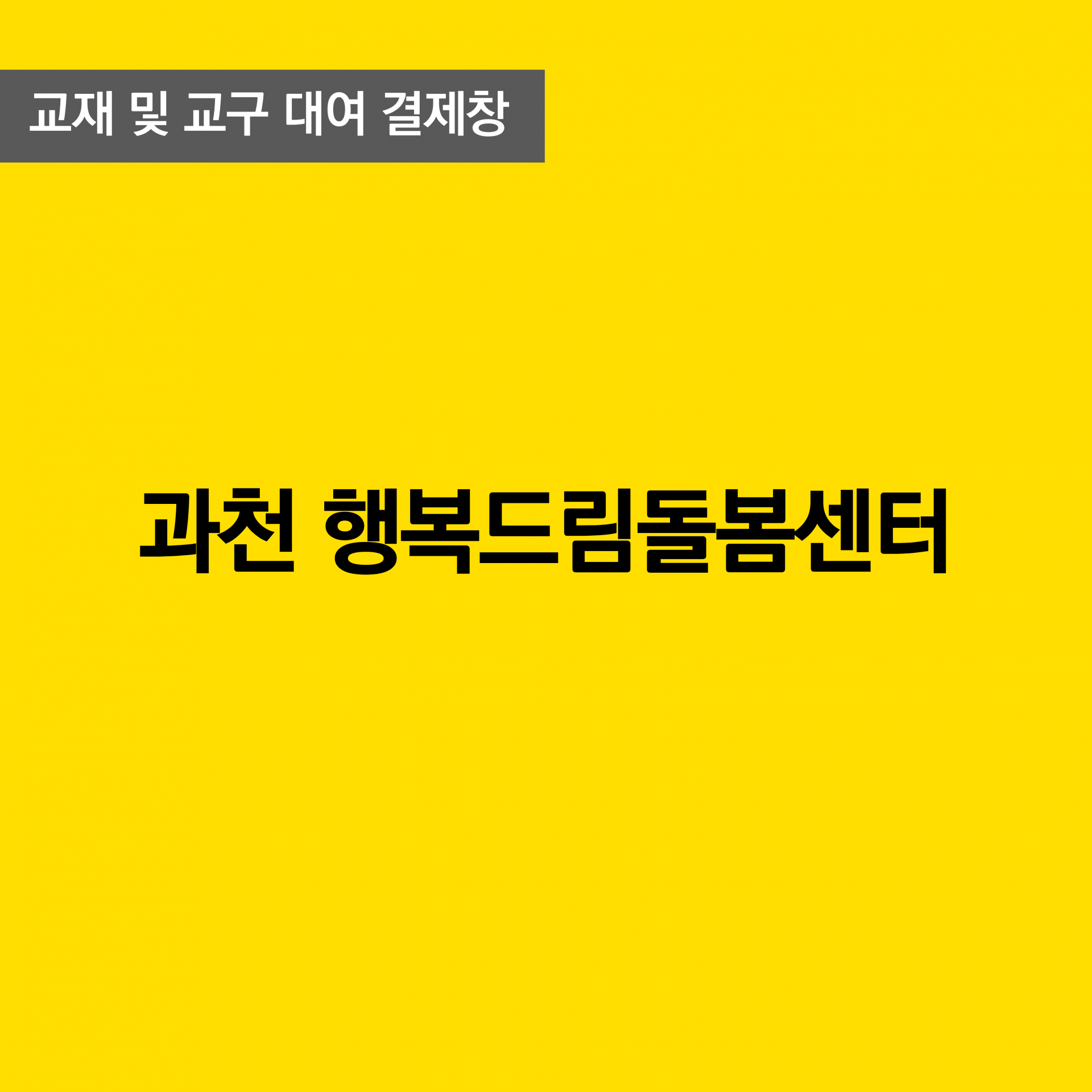 과천 행복드림 돌봄센터 교구 대여비