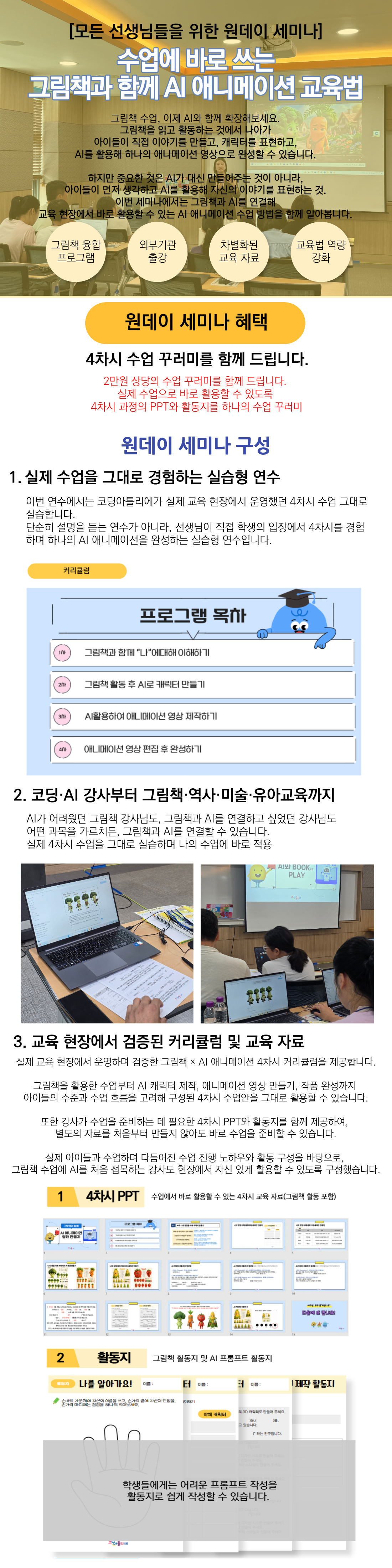 [선생님 원데이 세미나] 수업에 바로 쓰는 그림책과 함께 AI 애니메이션 교육법