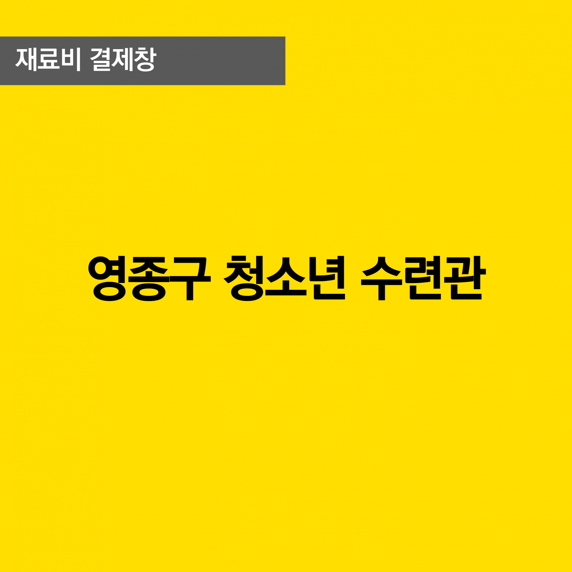 영종구 청소년 수련관 프로그램 재료비
