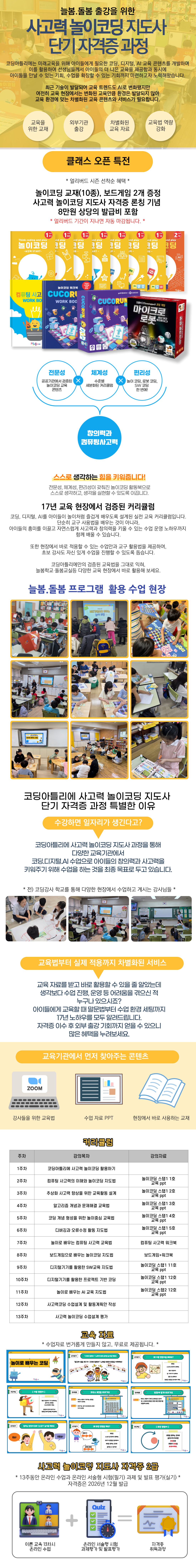 (코딩아틀리에) 사고력 놀이코딩 지도사 단기 자격증 과정