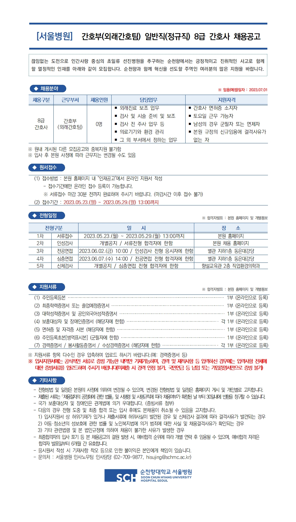 순천향대학교 서울병원 간호부(외래간호팀) 일반직(정규직) 8급 간호사 채용공고 [23.05.23-23.05.29] : 스마트널스