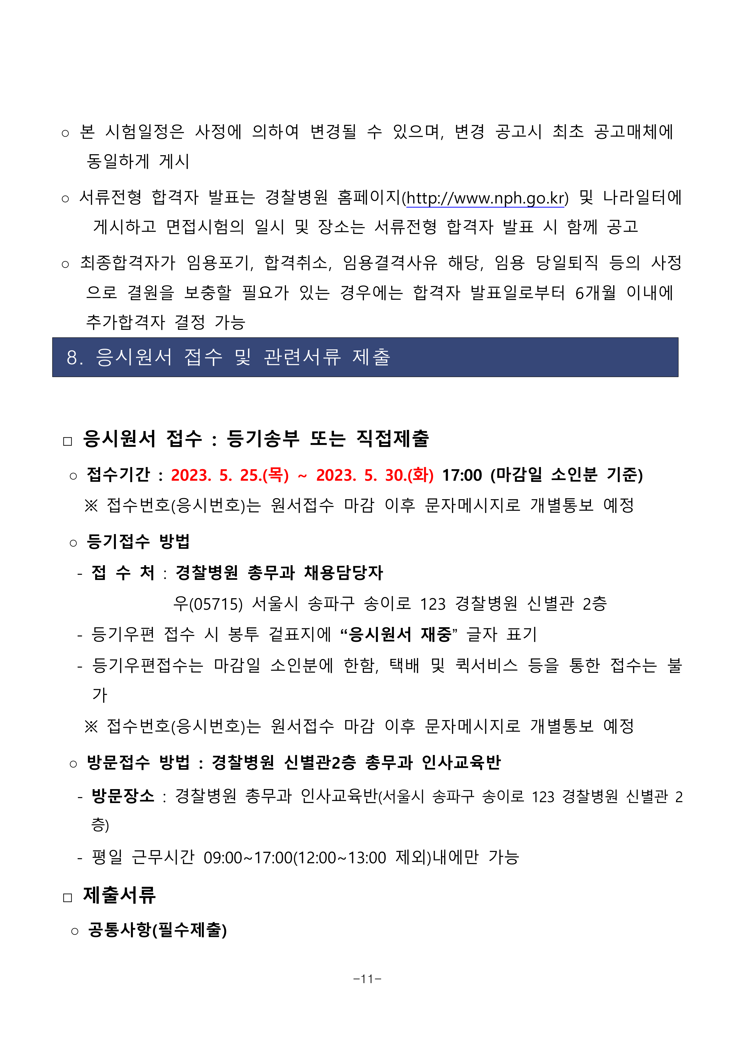 2023년 제2회 경찰병원 공무원(간호서기) 채용 공고 [23.05.18-23.05.30] : 간호사 채용공고