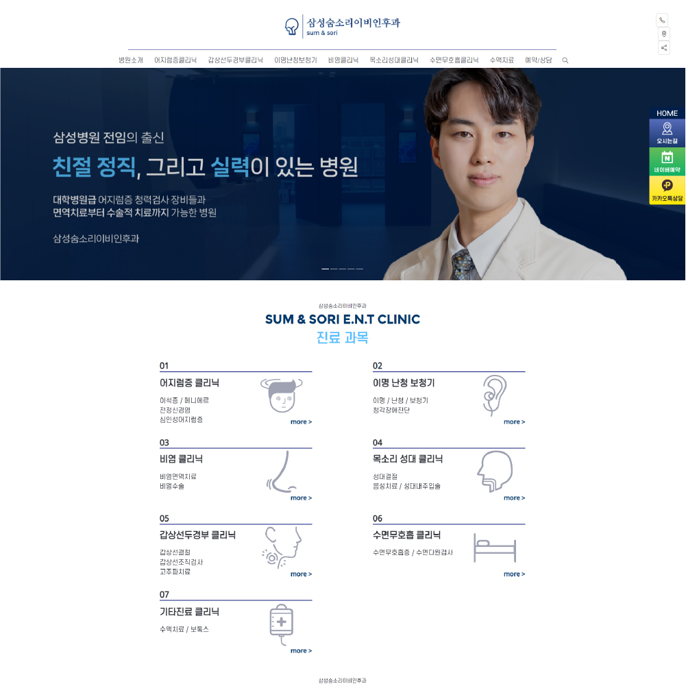 삼성숨소리이비인후과의원 홈페이지 제작 사례