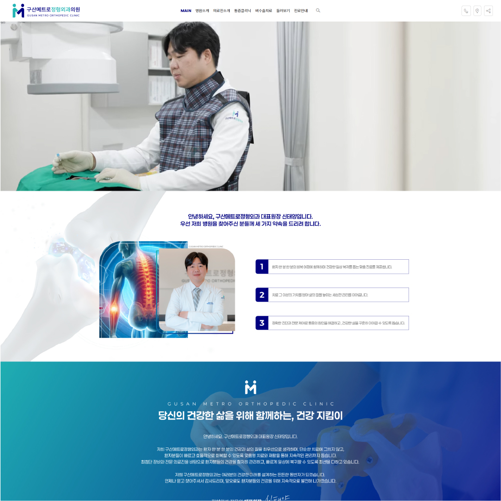 구산메트로정형외과 홈페이지 제작 사례
